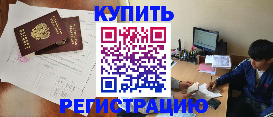 временная регистрация купить в Красноармейске